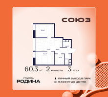 Планировка двухкомнатной(квартира) площадью 60.3 квадратных метров в “ЖК Союз (СВАО)”