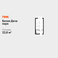 Планировка студии(квартира) площадью 22.6 квадратных метров в “ЖК Белая Дача парк”