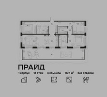Планировка 4+ комнатной(квартира) площадью 119.1 квадратных метров в “ЖК PRIDE (Прайд)”