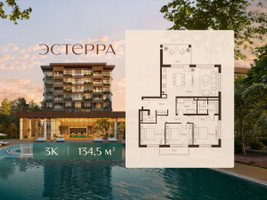 Планировка трехкомнатной(квартира) площадью 134.5 квадратных метров в “ЖК Эстерра”