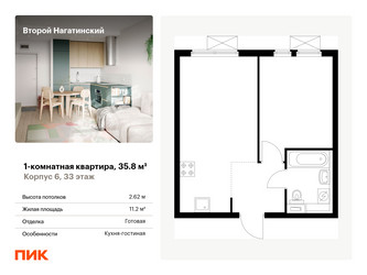 Планировка однокомнатной(квартира) площадью 35.8 квадратных метров в ЖК “ЖК Второй Нагатинский”