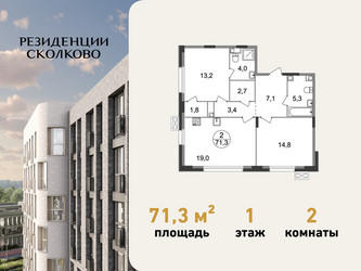Планировка двухкомнатной(квартира) площадью 71.3 квадратных метров в ЖК “ЖК Резиденции Сколково”