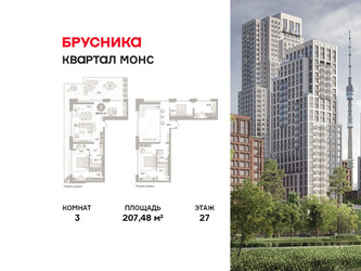 Планировка трехкомнатной(квартира) площадью 207.48 квадратных метров в ЖК “ЖК Квартал МОНС”