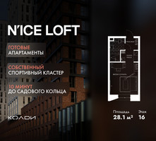 Планировка студии(апартаменты) площадью 28.1 квадратных метров в “ЖК N’ICE LOFT (Найс Лофт)”