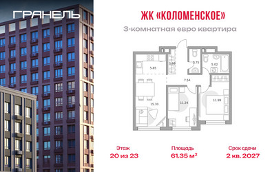 Планировка трехкомнатной(квартира) площадью 61.35 квадратных метров в ЖК “ЖК Гранель Коломенское”