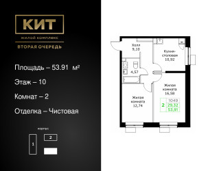 Планировка двухкомнатной(квартира) площадью 53.91 квадратных метров в ЖК “ЖК КИТ 2”