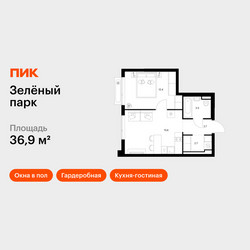 Планировка однокомнатной(квартира) площадью 36.9 квадратных метров в ЖК “ЖК Зеленый парк”