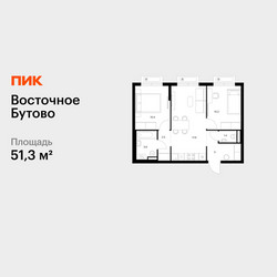 Планировка двухкомнатной(квартира) площадью 51.3 квадратных метров в ЖК “ЖК Восточное Бутово”
