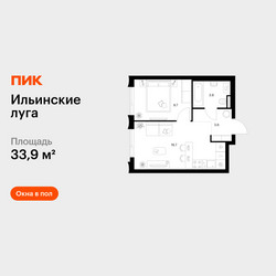 Планировка однокомнатной(квартира) площадью 33.9 квадратных метров в ЖК “ЖК Ильинские луга”