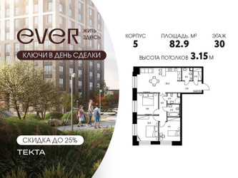 Планировка 4+ комнатной(квартира) площадью 82.9 квадратных метров в ЖК “ЖК Ever (Эвер)”