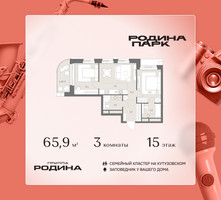 Планировка трехкомнатной(квартира) площадью 65.9 квадратных метров в “ЖК Родина Парк”