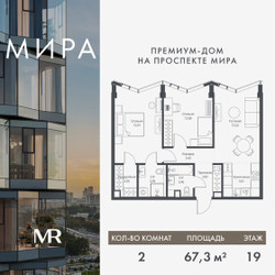 Планировка двухкомнатной(квартира) площадью 67.28 квадратных метров в ЖК “Дом премиум-класса МИРА”