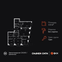 Планировка 4+ комнатной(квартира) площадью 113.7 квадратных метров в “ЖК Сидней Сити”
