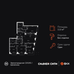 Планировка 4+ комнатной(квартира) площадью 113.7 квадратных метров в ЖК “ЖК Сидней Сити”