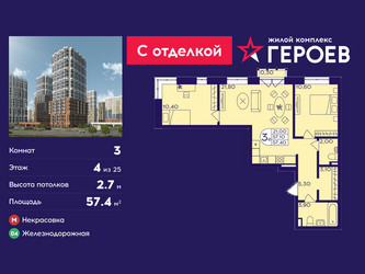 Планировка трехкомнатной(квартира) площадью 57.4 квадратных метров в ЖК “ЖК Героев”