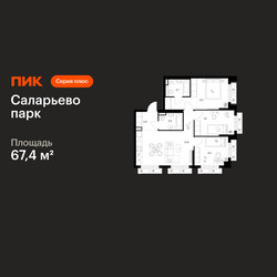 Планировка трехкомнатной(квартира) площадью 67.4 квадратных метров в ЖК “ЖК Саларьево парк”