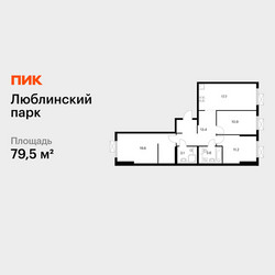 Планировка трехкомнатной(квартира) площадью 79.5 квадратных метров в ЖК “ЖК Люблинский парк”