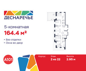 Планировка 4+ комнатной(квартира) площадью 164.4 квадратных метров в ЖК “ЖК Деснаречье”