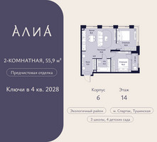 Планировка двухкомнатной(квартира) площадью 55.9 квадратных метров в “ЖК АЛИА”