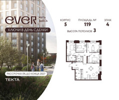 Планировка 4+ комнатной(квартира) площадью 119 квадратных метров в “ЖК Ever (Эвер)”