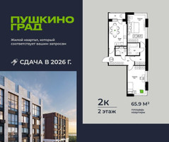 Планировка двухкомнатной(квартира) площадью 65.9 квадратных метров в “ЖК Пушкино Град”