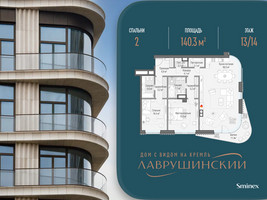 Планировка двухкомнатной(квартира) площадью 140.3 квадратных метров в “ЖК Лаврушинский”
