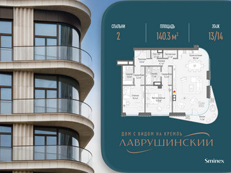 Планировка двухкомнатной(квартира) площадью 140.3 квадратных метров в ЖК “ЖК Лаврушинский”