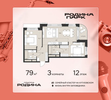 Планировка трехкомнатной(квартира) площадью 79 квадратных метров в “ЖК Родина Парк”