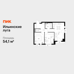Планировка двухкомнатной(квартира) площадью 54.1 квадратных метров в ЖК “ЖК Ильинские луга”