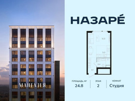 Планировка студии(квартира) площадью 24.8 квадратных метров в “ЖК НАЗАРÉ (Мангазея в Богородском)”
