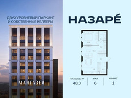 Планировка однокомнатной(квартира) площадью 48.3 квадратных метров в “ЖК НАЗАРÉ (Мангазея в Богородском)”