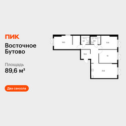 Планировка трехкомнатной(квартира) площадью 89.6 квадратных метров в ЖК “ЖК Восточное Бутово”
