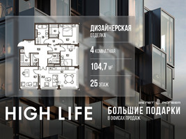 Планировка 4+ комнатной(квартира) площадью 104.7 квадратных метров в “ЖК High Life (Хай Лайф)”