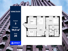 Планировка трехкомнатной(квартира) площадью 94.5 квадратных метров в “ЖК Трилогия Кристалл”