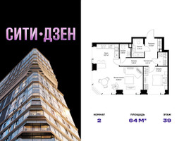Планировка двухкомнатной(квартира) площадью 64.01 квадратных метров в “Мультиквартал СИТИДЗЕН”