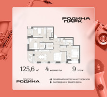 Планировка 4+ комнатной(квартира) площадью 125.6 квадратных метров в “ЖК Родина Парк”