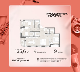 Планировка 4+ комнатной(квартира) площадью 125.6 квадратных метров в ЖК “ЖК Родина Парк”