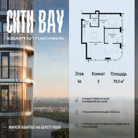 Планировка двухкомнатной(квартира) площадью 70.5 квадратных метров в “ЖК Сити Бэй”