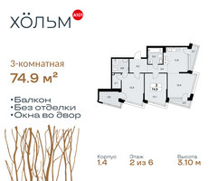 Планировка трехкомнатной(квартира) площадью 74.9 квадратных метров в “ЖК Хольм”