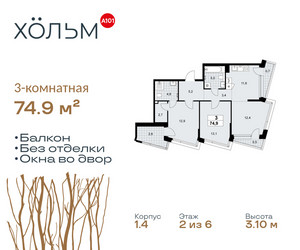 Планировка трехкомнатной(квартира) площадью 74.9 квадратных метров в ЖК “ЖК Хольм”