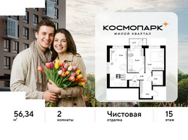 Планировка двухкомнатной(квартира) площадью 56.34 квадратных метров в “ЖК ЭВО”