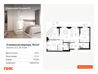 Планировка трехкомнатной(квартира) площадью 74.2 квадратных метров в ЖК “ЖК Кавказский бульвар 51”