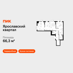 Планировка двухкомнатной(квартира) площадью 66.3 квадратных метров в ЖК “Ярославский квартал”