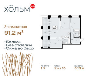 Планировка трехкомнатной(квартира) площадью 91.2 квадратных метров в ЖК “ЖК Хольм”