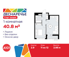 Планировка однокомнатной(квартира) площадью 40.8 квадратных метров в “ЖК Деснаречье”