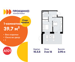 Планировка однокомнатной(квартира) площадью 39.7 квадратных метров в “ЖК Прокшино”