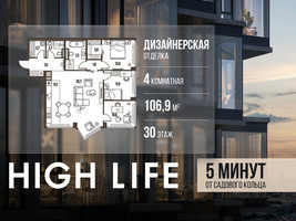 Планировка 4+ комнатной(квартира) площадью 106.9 квадратных метров в “ЖК High Life (Хай Лайф)”