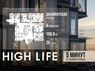 Планировка 4+ комнатной(квартира) площадью 106.9 квадратных метров в ЖК “ЖК High Life (Хай Лайф)”