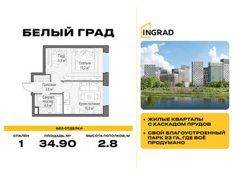 Планировка однокомнатной(квартира) площадью 34.9 квадратных метров в ЖК “Жилые кварталы Белый Град”
