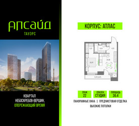 Планировка студии(квартира) площадью 36.4 квадратных метров в ЖК “Квартал небоскребов Апсайд Тауэрс”